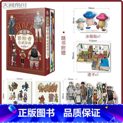 [正版]迷宫饭漫画世界导览冒险者 指南 九井谅子著迷宫饭公式书设定集画集漫画册书籍 详尽的人物&魔物&世界观设定