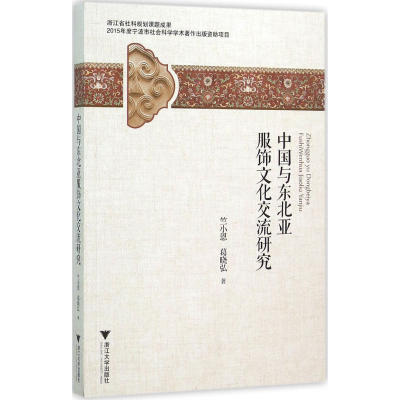 [M]中国与东北亚服饰文化交流研究-9787308151283