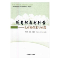 音像近自然森林经营:北京的探索与实践周彩贤[等]主编