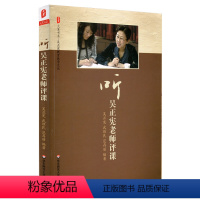 [正版]听吴正宪老师评课 大夏书系教师读物 小学数学课怎么上备课评课 教师专业成长 华东师范大学出版社