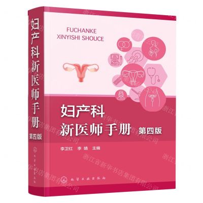 [N]妇产科新医师手册(第4版)-9787122426284