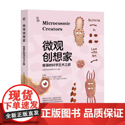 微观创想家 细菌的科学艺术之旅 as科学艺术研究中心 著 科普百科