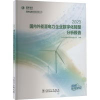 正版新书]国内外能源电力企业数字化转型分析报告 2023国网能源
