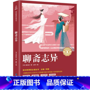 [正版]奇遇经典文库 聊斋志异青少年版 白话版古典文学小说适合高年级阅读中学生课外书籍