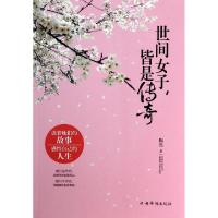 正版新书]世间女子皆是传奇陶然9787511343390