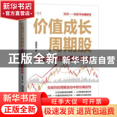 正版 价值成长周期股:寻找确定性的盈利机会 胡建波 中国铁道出版
