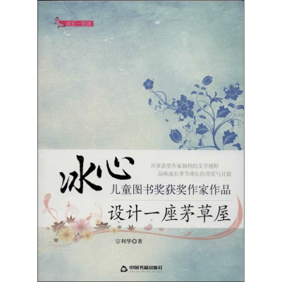 正版新书]设计一座茅草屋-冰心儿童图书奖获奖作家作品宗利华工