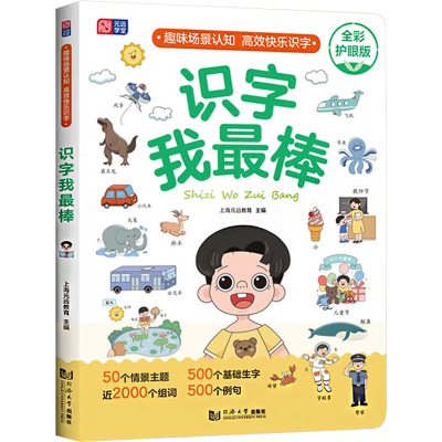 [M]识字我最棒 上海元远教育 编 -9787576502107