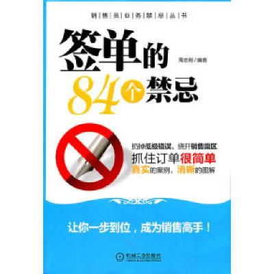 正版新书]销售员业务禁忌丛书-签单的84个禁忌周志刚9787111350