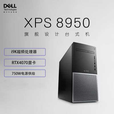 戴尔(Dell)XPS8950 台式机电脑主机 高性能设计师电脑 游戏台式机(12代i9-12900K 32G 1TB SSD RTX4070-12G独显 )黑 定制