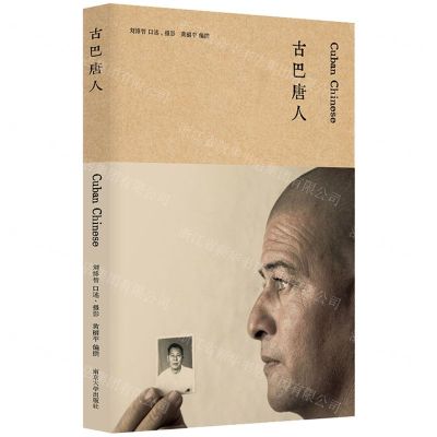 [N]古巴唐人-9787305251665