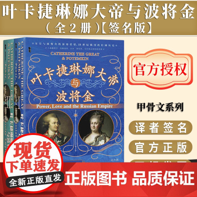 [签名版]叶卡捷琳娜大帝与波将金(全2册)书口喷绘加丝印 甲骨文丛书 社会科学文献出版社