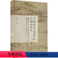 [正版]中国绘画美学中的风格观研究 裴瑞欣 著 美术理论 艺术 社会科学文献出版社 图书