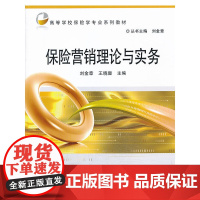 保险营销理论与实务(高等学校保险学专业系列教材)