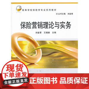 保险营销理论与实务(高等学校保险学专业系列教材)