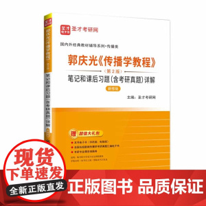 郭庆光《传播学教程》(第2版)笔记和课后习题(含考研真题