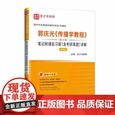 郭庆光《传播学教程》(第2版)笔记和课后习题(含考研真题
