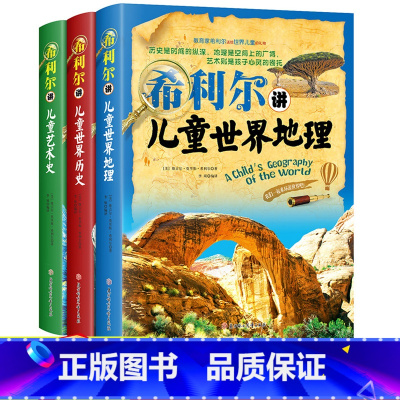 希利尔三部曲:世界地理+历史+艺术史 [正版]完整版希利尔讲世界史地理艺术史全套3册 希利尔儿童三部曲写给孩子的世界史少