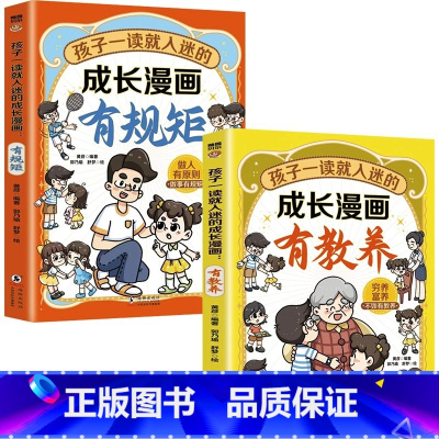 [全2册]成长漫画有教养+有规矩 [正版]孩子一读就入迷的成长漫画有规矩有教养全套2册穷养富养不如有教养 漫画趣味中国人