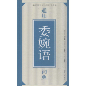 醉染图书通用委婉语词典9787518701063
