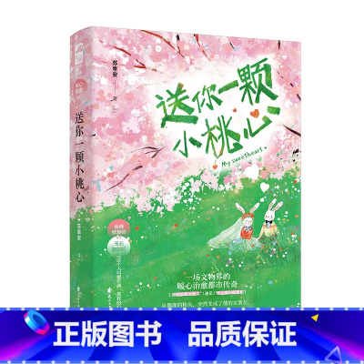 [正版]角色插画+拍立得+Q版画送你一颗小桃心 苏幸安著青春都市甜宠温暖文言情小说 金繕修复师VS玉石雕刻师 新视角图