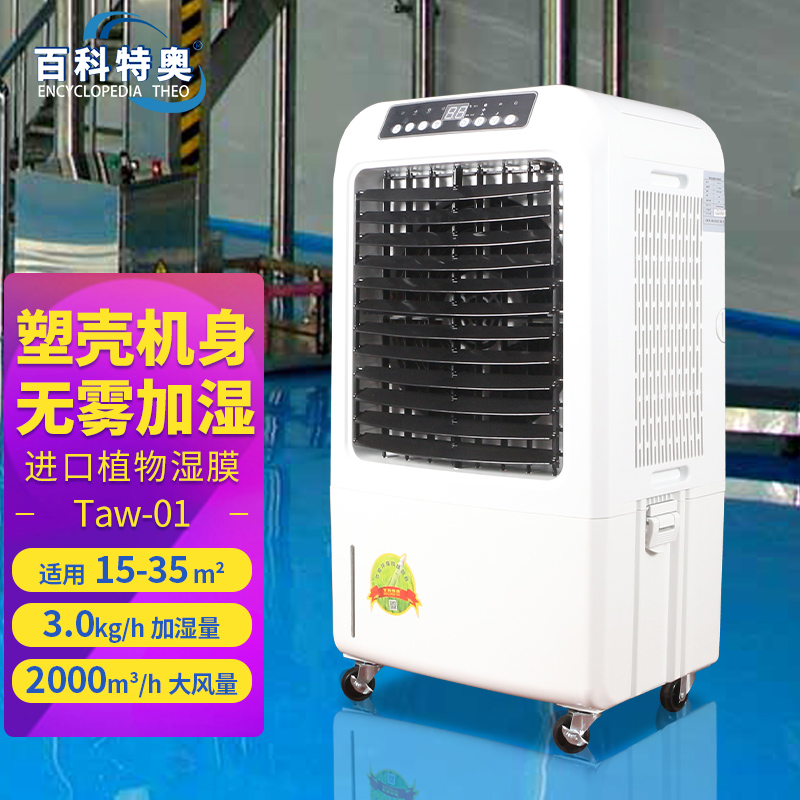 百科特奥湿膜加湿机Taw-01 无雾增湿辅助降温 加湿量1kg/h
