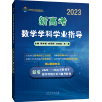 正版新书]2023新高考数学学科学业指导张天德9787209140911