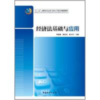[M]经济法基础与应用-9787504738141