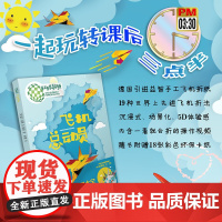 [正版]环球折纸.飞机总动员 [德]勒内·卢西奥,[德]妍·施布茨 纸飞机 航空 手工课 学前教育 教学参考资料