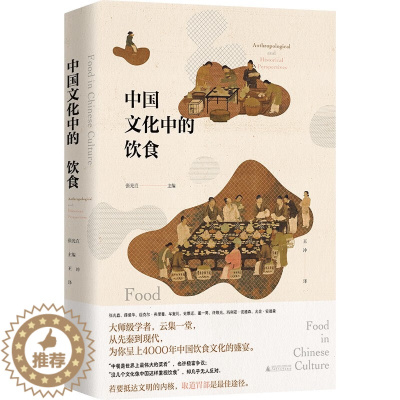 [醉染正版] 中国文化中的饮食 许倬云推荐,张光直、史景迁、薛爱华等执笔,书写中餐的伟大传奇