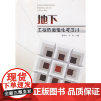 地下工程热湿理论与应用 茅靳丰韩旭主编 中国建筑工业出版社 正版书籍