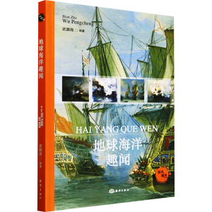 正版新书]地球海洋趣闻武鹏程, 编9787521013368