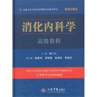 正版新书]消化内科学高级教程-精装珍藏本林三仁9787509168585