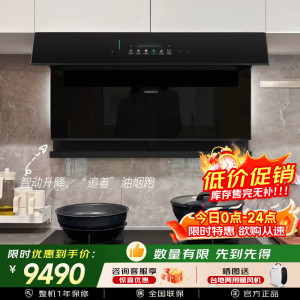 西门子LS92L9PB9W 侧吸式油烟机大吸力低噪音智能触控家用自清洁 AI自适应升降
