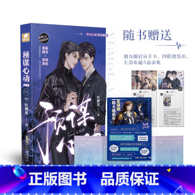 [正版]特签捡漏预谋心动 完结篇 作者红刺北 原名身娇体软男omega ABO文 甜虐双向奔赴力作 砸锅卖铁去上学同系