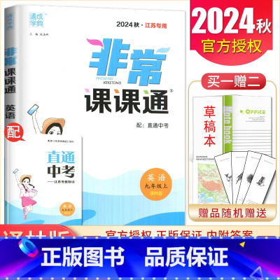 九年级上册英语译林版江苏专用 九年级上 [正版]2025非常课课通七八九年级上下册语文数学英语物理化学历史道德与法治 7