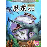 [N]庞大的恐龙帝国/恐龙考古3D泡泡贴-9787536596009