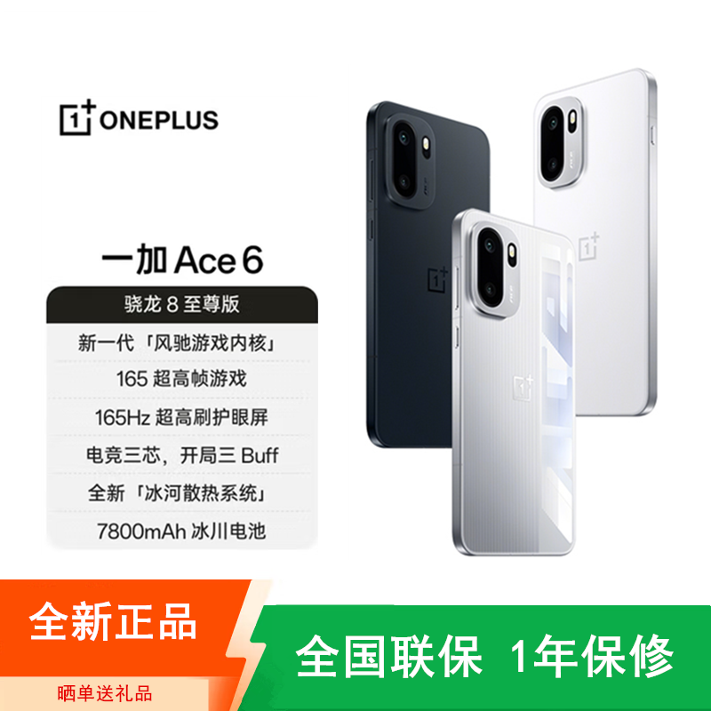 [全新]一加Ace 6 16GB+512GB 竞黑 骁龙8至尊版 7800冰川大电池 165Hz刷新率 120W快充 双卡5G手机 Ace6