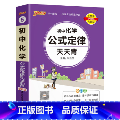 化学 初中通用 [正版]2023新初中道德与法治基础知识天天背统编版七八九年级知识点手册核心考点大全掌中宝口袋书pass