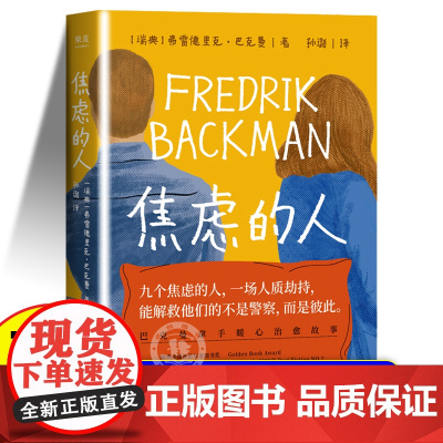 正版 焦虑的人 弗雷德里克巴克曼作品 外婆的道歉信清单人生的礼物巴克曼暖心故事外国小说正版书