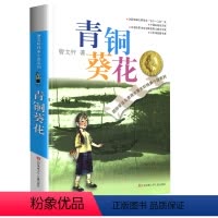 青铜葵花 [正版]完整版青铜葵花曹文轩系列原著纯美小说3三4四5五6六年级江苏少儿出版社儿童文学的经典图书籍草房子根鸟全