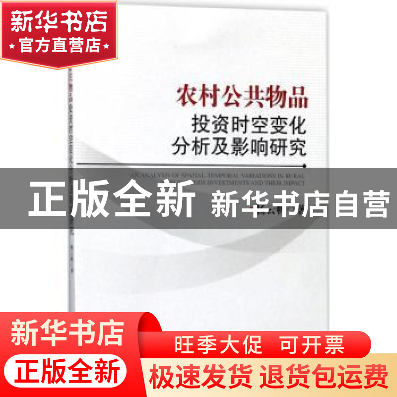 正版 农村公共物品投资时空变化分析及影响研究 杨云帆著 经济管