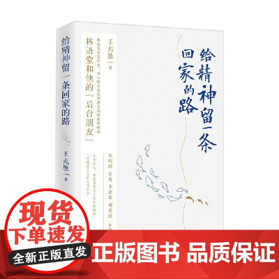 给精神留一条回家的路 王兆胜 著 文学