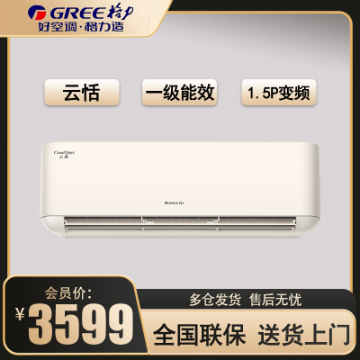 格力(GREE)空调KFR-35GW/NhAf1BG 云恬新能效变频1.5匹挂一级能效 家用WIFI智控 壁挂式冷暖空调
