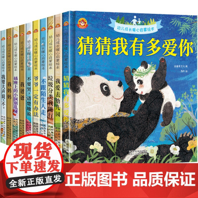 幼儿成长暖心启蒙绘本全10册我爸爸我妈妈幼儿园大班中班0-3-6周岁宝宝早教启蒙亲子睡前图画故事书儿童情绪管理与性格培养