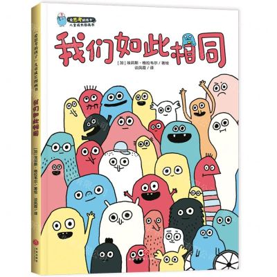 [N]我们如此相同(精)/爱思考的孩子儿童成长图画书-9787545574760