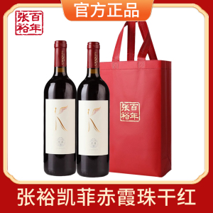 [张裕官方授权]凯菲经典赤霞珠干红葡萄酒750ml双支礼袋装红酒