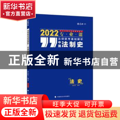 正版 法硕联考基础解析:2022专业课:中国法制史 编者:周悟阳|责编