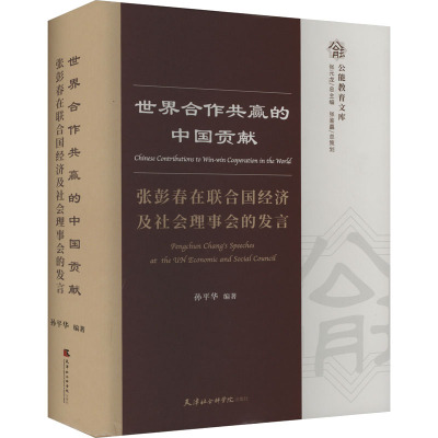 世界合作共赢的中国贡献:张彭春在联合国经济及社会理事会的发言:汉文、英文、法文