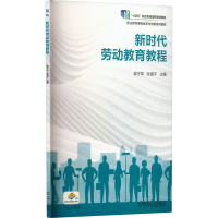 正版新书]新时代劳动教育教程侯守军,张道平 编9787111678915
